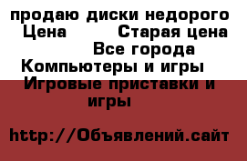 продаю диски недорого › Цена ­ 99 › Старая цена ­ 150 - Все города Компьютеры и игры » Игровые приставки и игры   